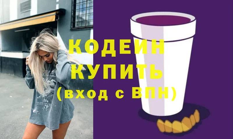 Codein напиток Lean (лин)  Кинель 